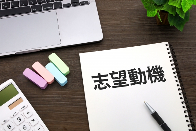 志望動機の書き方