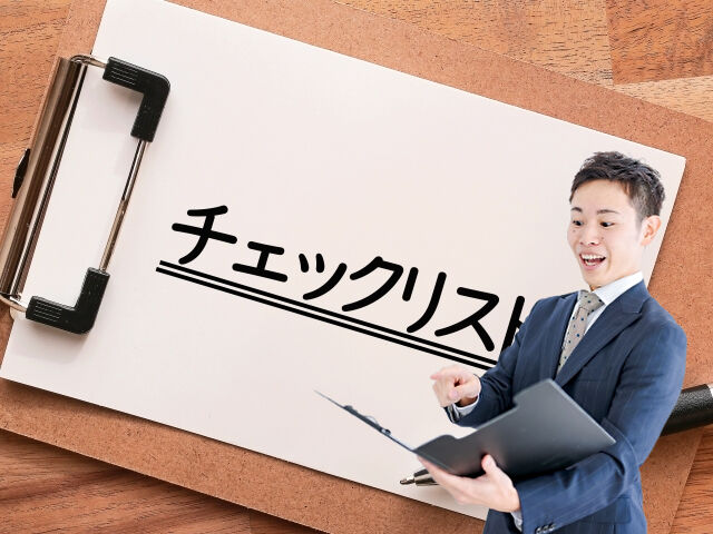 最終チェックで失敗しない