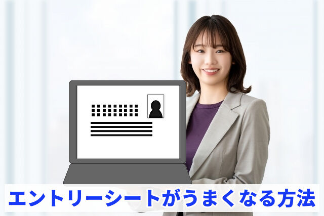 エントリーシートがうまくなる方法