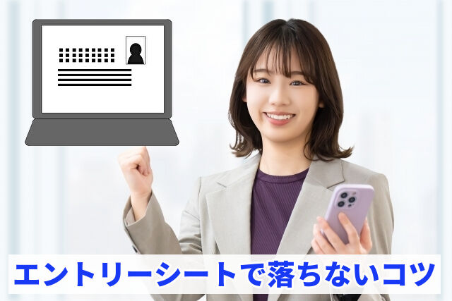 エントリーシートで落ちないコツ