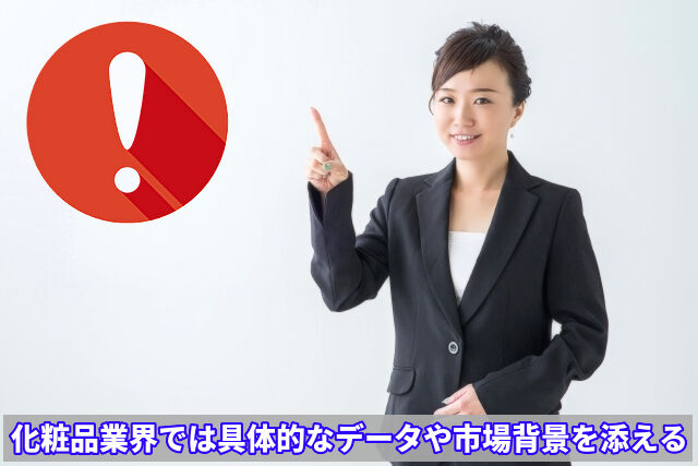 化粧品業界では具体的なデータや市場背景を添えるのがポイント