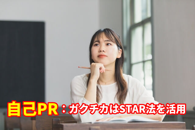 自己PR:ガクチカはSTAR法を活用